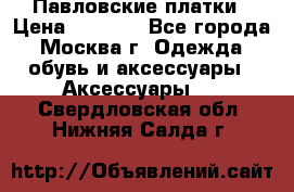 Павловские платки › Цена ­ 2 000 - Все города, Москва г. Одежда, обувь и аксессуары » Аксессуары   . Свердловская обл.,Нижняя Салда г.